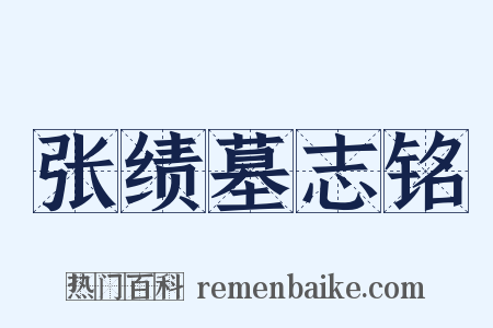 张绩墓志铭是什么意思的图片